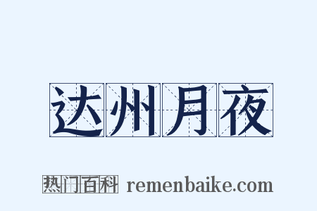 达州月夜是什么意思的图片